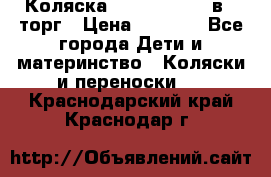 Коляска Tutis Zippy 2 в 1 торг › Цена ­ 6 500 - Все города Дети и материнство » Коляски и переноски   . Краснодарский край,Краснодар г.